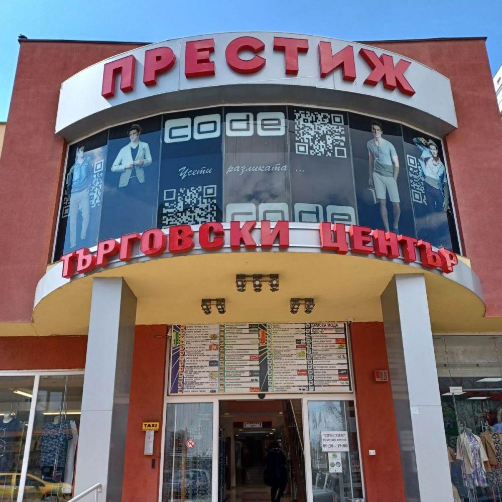 Търговски център ПРЕСТИЖ Бургас
